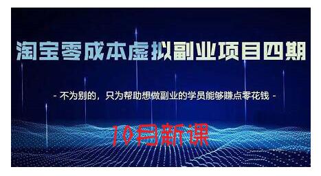 淘宝蓝海虚拟项目4.0，让你最大化15-20天内起店和快速实操KK创富圈-网创项目资源站-副业项目-创业项目-搞钱项目KK创富圈