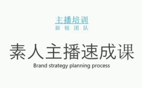 素人主播两天养成计划,月销千万的直播间脚本手把手教学落地KK创富圈-网创项目资源站-副业项目-创业项目-搞钱项目KK创富圈