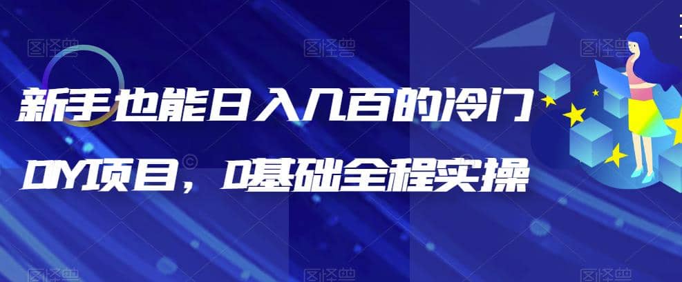 新手也能日入几百的冷门DIY项目，0基础全程实操【揭秘】KK创富圈-网创项目资源站-副业项目-创业项目-搞钱项目KK创富圈