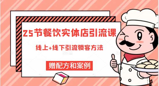 餐饮实体店引流课，线上线下全品类引流锁客方案，附赠爆品配方和工艺KK创富圈-网创项目资源站-副业项目-创业项目-搞钱项目KK创富圈