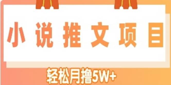 小说推文副业项目，另类进阶玩法KK创富圈-网创项目资源站-副业项目-创业项目-搞钱项目KK创富圈
