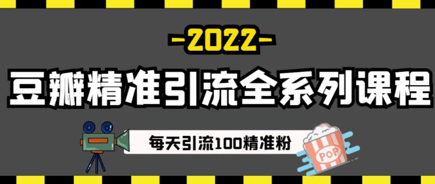 豆瓣精准引流全系列课程，每天引流100精准粉【视频课程】KK创富圈-网创项目资源站-副业项目-创业项目-搞钱项目KK创富圈