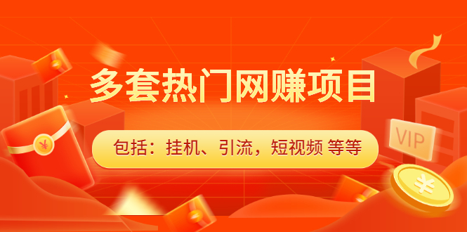 多套vip课程合集，价值千元KK创富圈-网创项目资源站-副业项目-创业项目-搞钱项目KK创富圈