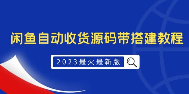 2023最火最新版外面1988上车的闲鱼自动收货源码带搭建教程KK创富圈-网创项目资源站-副业项目-创业项目-搞钱项目KK创富圈