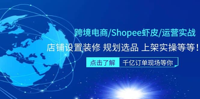 跨境电商/Shopee虾皮/运营实战训练营：店铺设置装修 规划选品 上架实操等等KK创富圈-网创项目资源站-副业项目-创业项目-搞钱项目KK创富圈