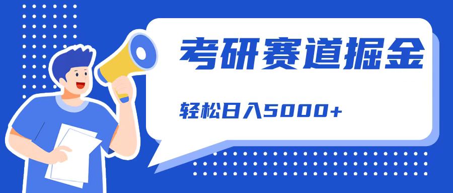 考研赛道掘金，一天5000+，学历低也能做，保姆式教学，不学一下，真的可惜！KK创富圈-网创项目资源站-副业项目-创业项目-搞钱项目KK创富圈