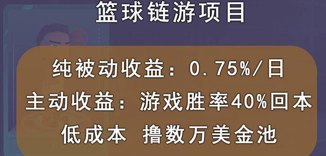 国外区块链篮球游戏项目，前期加入秒回本，被动收益日0.75%，撸数万美金KK创富圈-网创项目资源站-副业项目-创业项目-搞钱项目KK创富圈