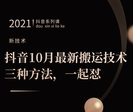 抖音10月‮新最‬搬运技术‮三，‬种方法，‮起一‬怼【视频课程】KK创富圈-网创项目资源站-副业项目-创业项目-搞钱项目KK创富圈