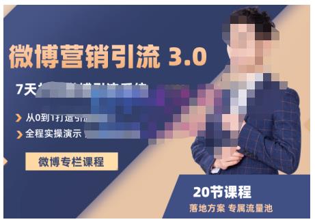 陆明明·微博营销引流系统3.0，0基础玩转微博营销，打造专属私域流量池！KK创富圈-网创项目资源站-副业项目-创业项目-搞钱项目KK创富圈