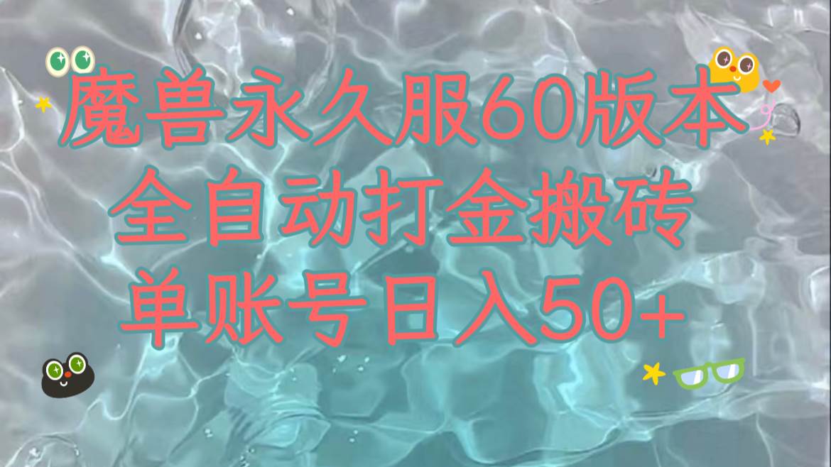 魔兽永久60服全新玩法，收益稳定单机日入200+，可以多开矩阵操作。KK创富圈-网创项目资源站-副业项目-创业项目-搞钱项目KK创富圈