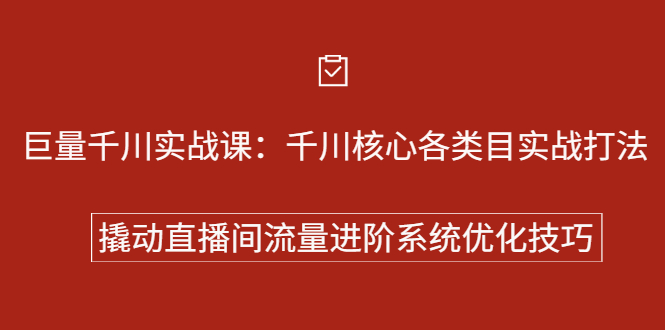 巨量千川实战系列课：千川核心各类目实战打法，撬动直播间流量进阶系统优化技巧KK创富圈-网创项目资源站-副业项目-创业项目-搞钱项目KK创富圈