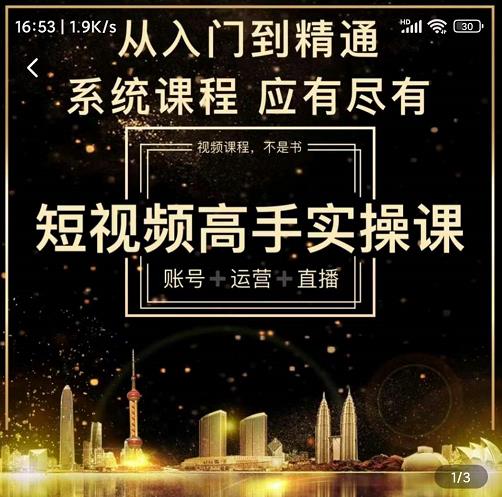 短视频高手实操课：账号+运营+直播，从入门到精通，系统课程，应有尽KK创富圈-网创项目资源站-副业项目-创业项目-搞钱项目KK创富圈