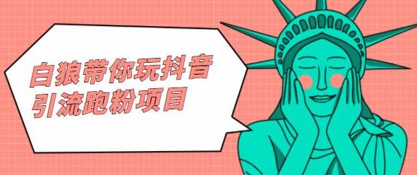 白狼带你玩抖音引流跑粉项目KK创富圈-网创项目资源站-副业项目-创业项目-搞钱项目KK创富圈