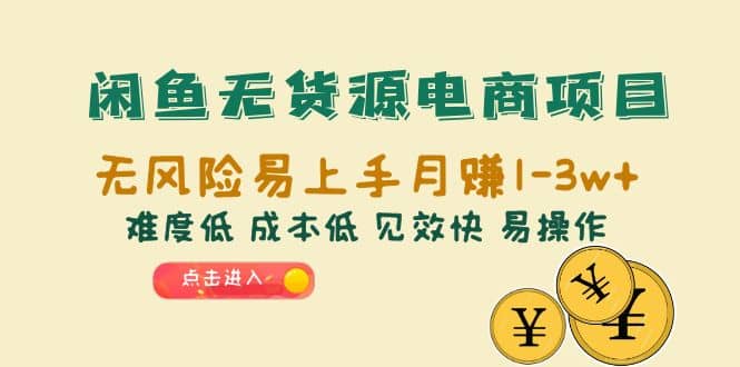 闲鱼无货源电商项目：无风险易上手月赚10000+难度低 成本低 见效快 易操作KK创富圈-网创项目资源站-副业项目-创业项目-搞钱项目KK创富圈