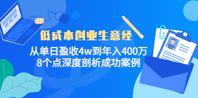 低成本创业生意经，8个点深度剖析成功案例KK创富圈-网创项目资源站-副业项目-创业项目-搞钱项目KK创富圈