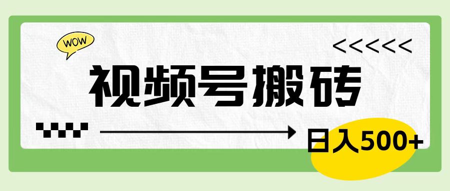 视频号搬砖项目，卖车载U盘，简单轻松，0门槛日入600+KK创富圈-网创项目资源站-副业项目-创业项目-搞钱项目KK创富圈