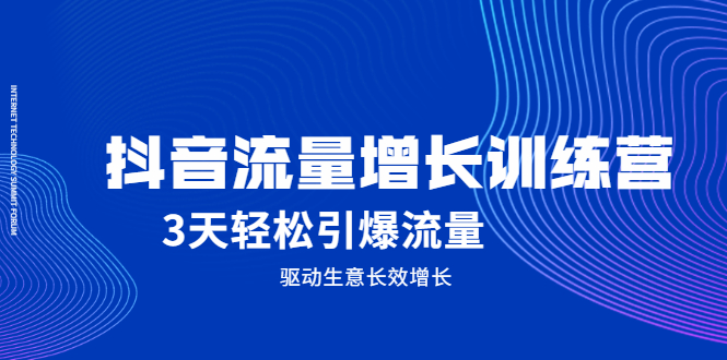 抖音流量增长训练营，3天轻松引爆流量，驱动生意长效增长KK创富圈-网创项目资源站-副业项目-创业项目-搞钱项目KK创富圈