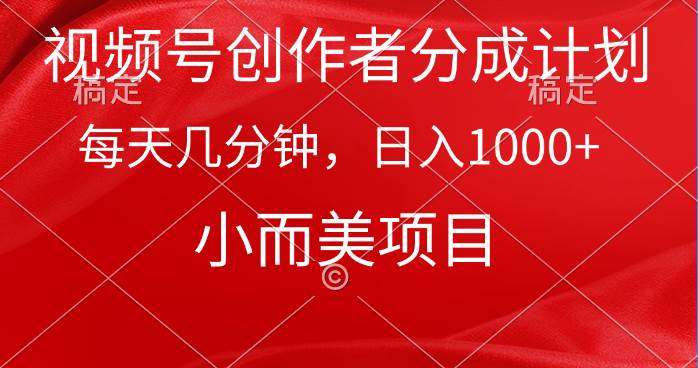 视频号创作者分成计划，每天几分钟，收入1000+，小而美项目KK创富圈-网创项目资源站-副业项目-创业项目-搞钱项目KK创富圈