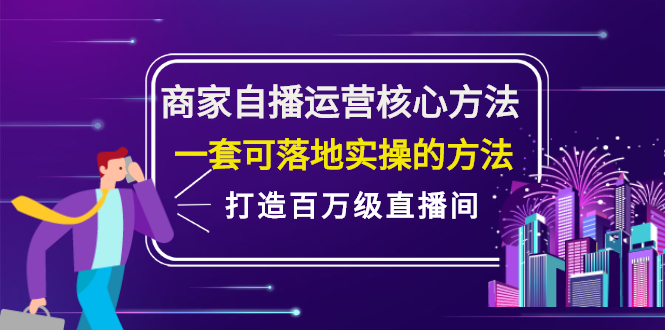 商家自播运营核心方法，一套可落地实操的方法，打造百万级直播间KK创富圈-网创项目资源站-副业项目-创业项目-搞钱项目KK创富圈