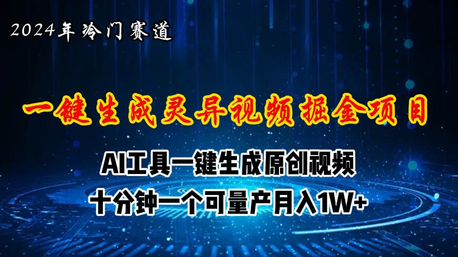 2024年视频号创作者分成计划新赛道，灵异故事题材AI一键生成视频，月入…KK创富圈-网创项目资源站-副业项目-创业项目-搞钱项目KK创富圈
