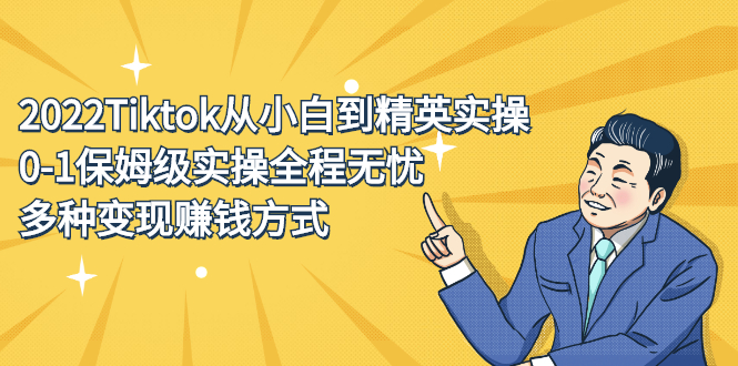 2022Tiktok从小白到精英实操特训营，带你掌握Tiktok账号运营KK创富圈-网创项目资源站-副业项目-创业项目-搞钱项目KK创富圈