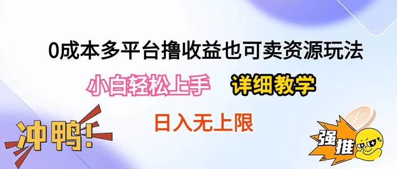 0成本多平台撸收益也可卖资源玩法，小白轻松上手。详细教学日入500+附资源KK创富圈-网创项目资源站-副业项目-创业项目-搞钱项目KK创富圈