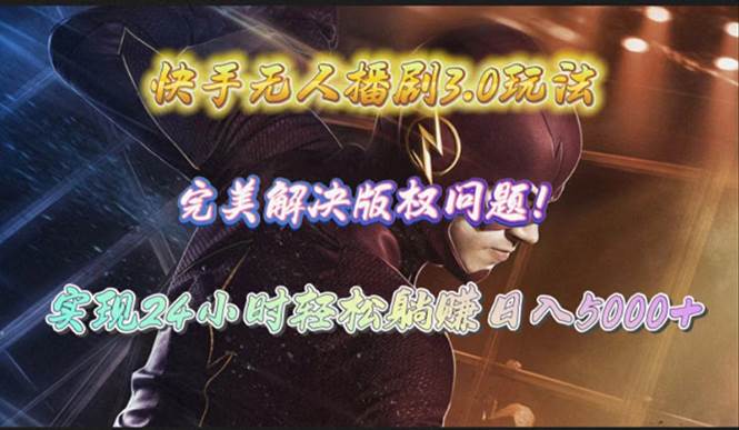 快手无人播剧3.0玩法，完美解决版权问题，实现24小时轻松躺赚日入5000+KK创富圈-网创项目资源站-副业项目-创业项目-搞钱项目KK创富圈