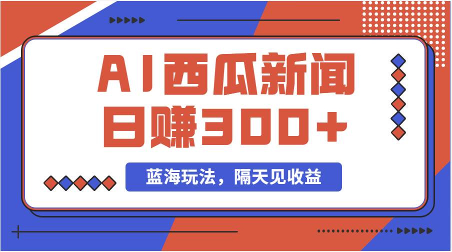 蓝海最新玩法西瓜视频原创搞笑新闻当天有收益单号日赚300+项目KK创富圈-网创项目资源站-副业项目-创业项目-搞钱项目KK创富圈