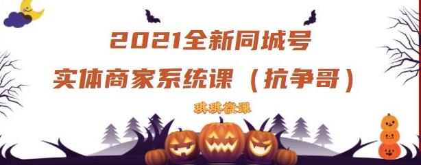 2021全新抖音同城号实体商家系统课，账号定位到文案到搭建，全程剖析同城号起号玩法KK创富圈-网创项目资源站-副业项目-创业项目-搞钱项目KK创富圈