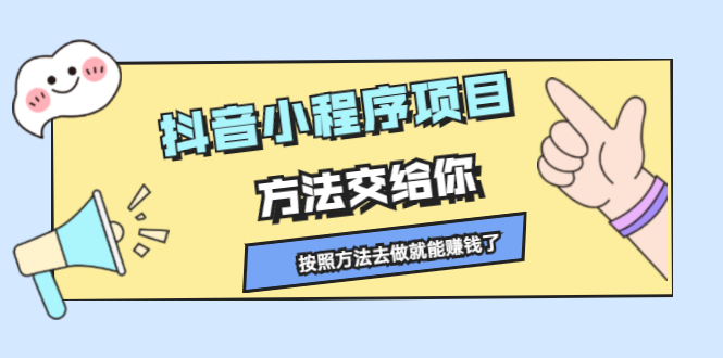 抖音小程序项目，方法交给你，按照方法去做就行了KK创富圈-网创项目资源站-副业项目-创业项目-搞钱项目KK创富圈