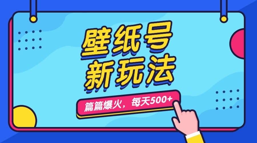 壁纸号新玩法，篇篇流量1w+，每天5分钟收益500，保姆级教学KK创富圈-网创项目资源站-副业项目-创业项目-搞钱项目KK创富圈