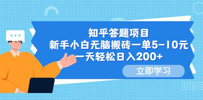 知乎答题项目，新手小白无脑搬砖一单5-10元，一天轻松日入200+KK创富圈-网创项目资源站-副业项目-创业项目-搞钱项目KK创富圈