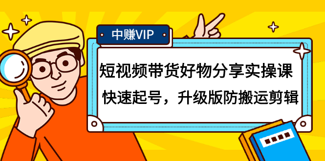 短视频带货好物分享实操课：快速起号，升级版防搬运剪辑KK创富圈-网创项目资源站-副业项目-创业项目-搞钱项目KK创富圈
