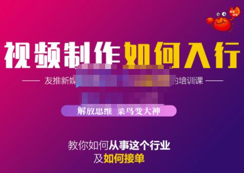 蟹老板·视频制作如何入行，教你如何从事这个行业以及如何接单KK创富圈-网创项目资源站-副业项目-创业项目-搞钱项目KK创富圈