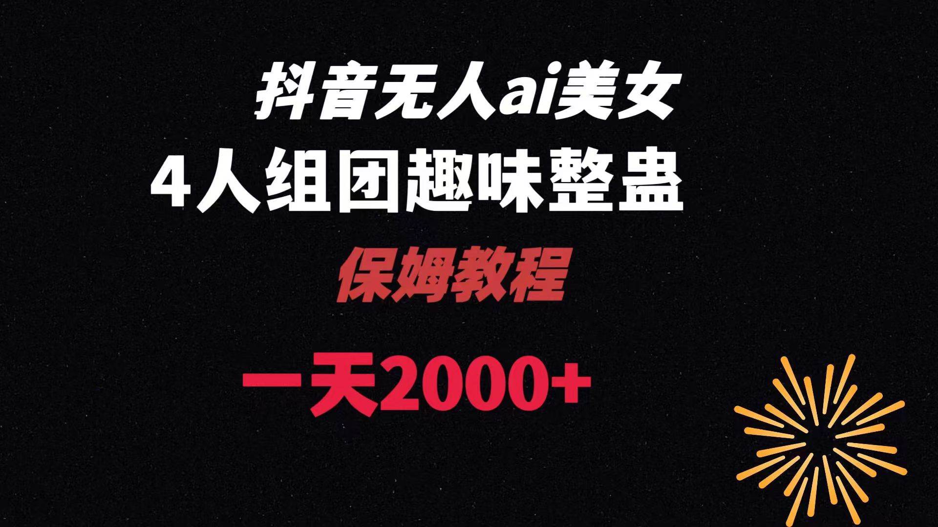 ai无人直播美女4人组整蛊教程 【附全套资料以及教程】KK创富圈-网创项目资源站-副业项目-创业项目-搞钱项目KK创富圈