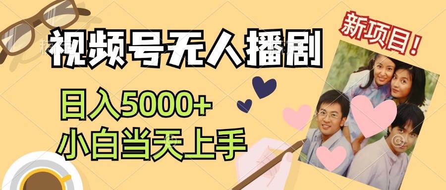 视频号无人播剧，拉爆流量不违规，日入5000+，小白当天上手KK创富圈-网创项目资源站-副业项目-创业项目-搞钱项目KK创富圈