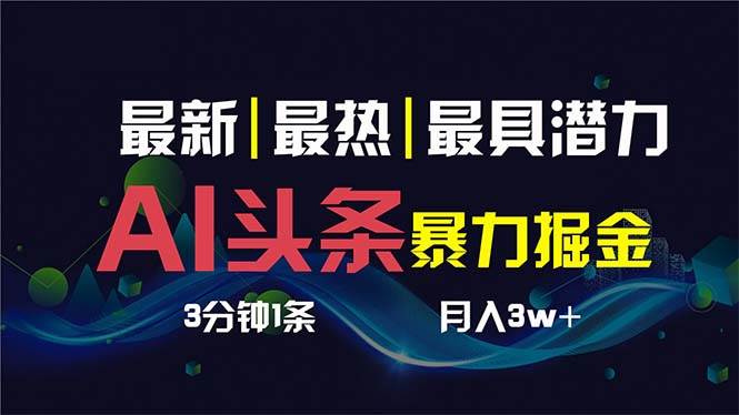 AI撸头条3天必起号，超简单3分钟1条，一键多渠道分发，复制粘贴保守月入1W+KK创富圈-网创项目资源站-副业项目-创业项目-搞钱项目KK创富圈