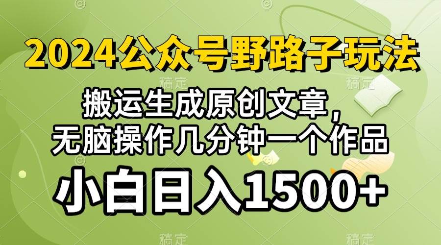 2024公众号流量主野路子，视频搬运AI生成 ，无脑操作几分钟一个原创作品…KK创富圈-网创项目资源站-副业项目-创业项目-搞钱项目KK创富圈