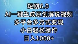 短剧6.0 AI一键生成原创解说视频，多平台多方式变现，小白轻松操作，日…KK创富圈-网创项目资源站-副业项目-创业项目-搞钱项目KK创富圈
