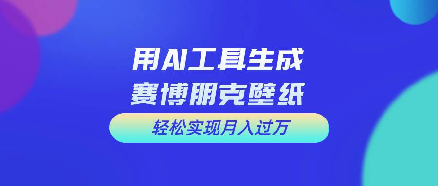 用免费AI制作科幻壁纸，打造科幻视觉，新手也能月入过万！KK创富圈-网创项目资源站-副业项目-创业项目-搞钱项目KK创富圈