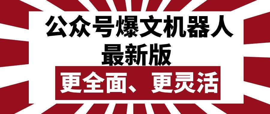 公众号流量主爆文机器人最新版，批量创作发布，功能更全面更灵活KK创富圈-网创项目资源站-副业项目-创业项目-搞钱项目KK创富圈