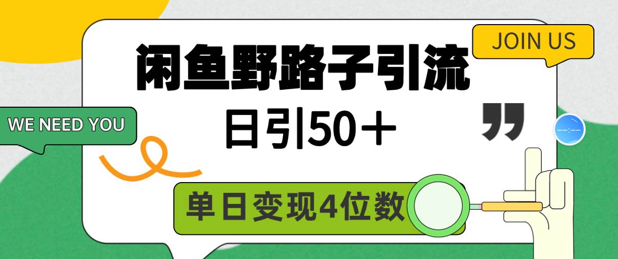 闲鱼野路子引流创业粉，日引50＋，单日变现四位数KK创富圈-网创项目资源站-副业项目-创业项目-搞钱项目KK创富圈