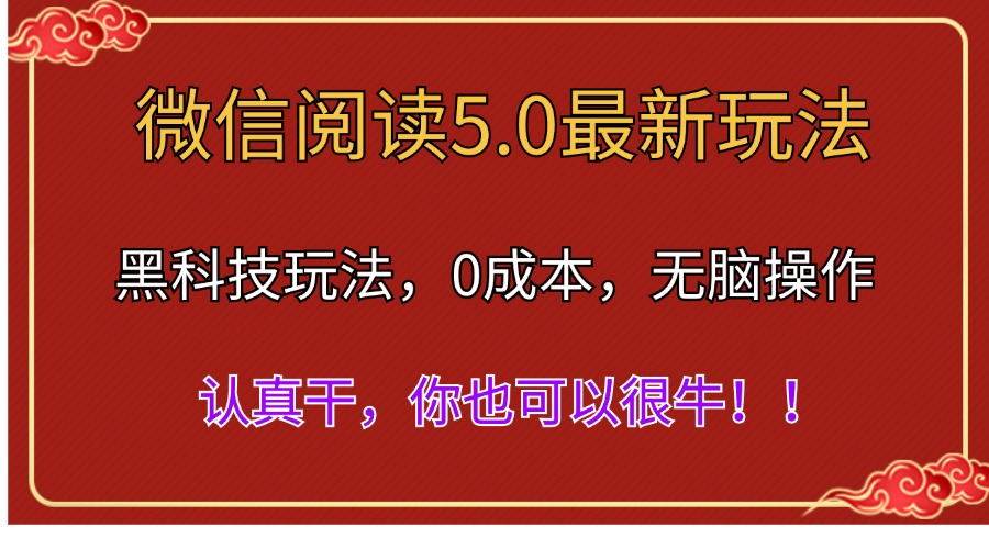 微信阅读最新5.0版本，黑科技玩法，完全解放双手，多窗口日入500＋KK创富圈-网创项目资源站-副业项目-创业项目-搞钱项目KK创富圈
