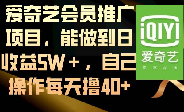 爱奇艺会员推广项目，能做到日收益5W＋，自己操作每天撸40+KK创富圈-网创项目资源站-副业项目-创业项目-搞钱项目KK创富圈