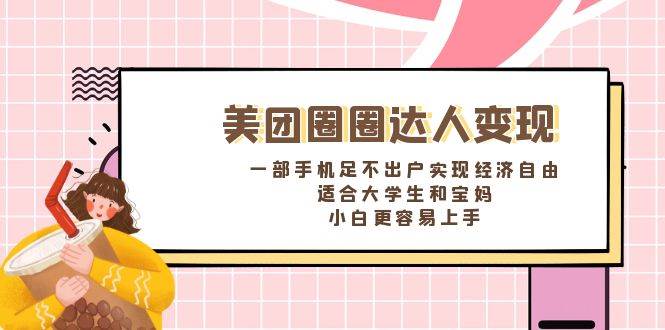 《美团圈圈达人变现，一部手机足不出户实现经济自由。适合大学生和宝妈，小白更容易上手》KK创富圈-网创项目资源站-副业项目-创业项目-搞钱项目KK创富圈