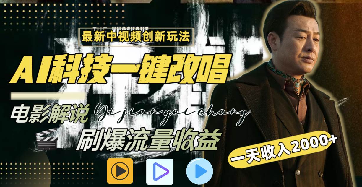 一天收入2000+，最新中视频创新玩法，用AI科技一键改唱影解说 刷爆流量收益KK创富圈-网创项目资源站-副业项目-创业项目-搞钱项目KK创富圈