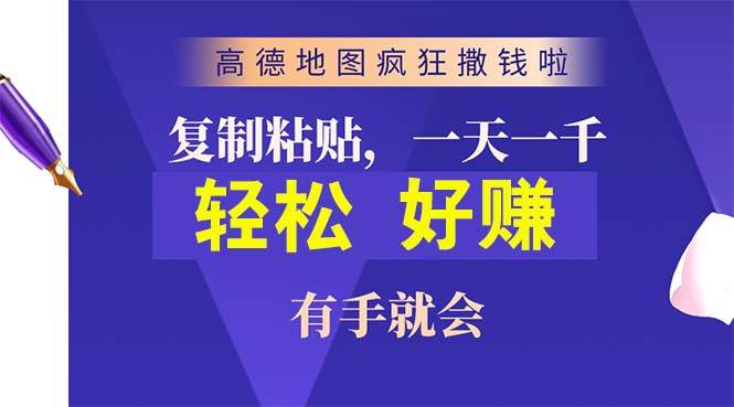 高德地图疯狂撒钱啦，复制粘贴一单接近10元，一单2分钟，有手就会KK创富圈-网创项目资源站-副业项目-创业项目-搞钱项目KK创富圈