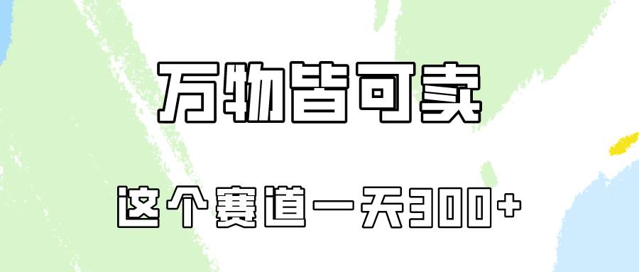 万物皆可卖，小红书这个赛道不容忽视，卖小学资料实操一天300（教程+资料)KK创富圈-网创项目资源站-副业项目-创业项目-搞钱项目KK创富圈