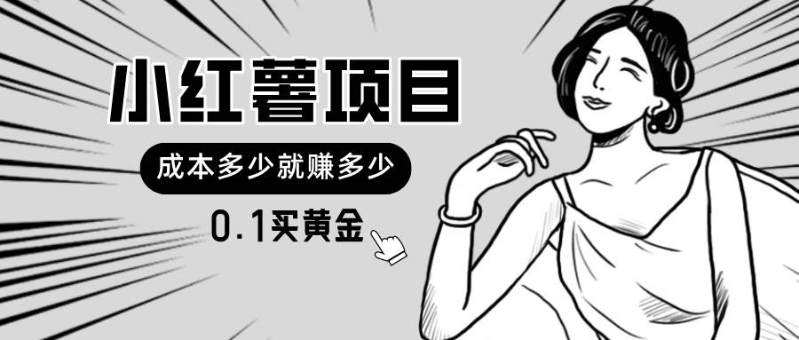 小红薯暴力项目，0.1买黄金。操作简单，日入无上限，可无限扩大。KK创富圈-网创项目资源站-副业项目-创业项目-搞钱项目KK创富圈