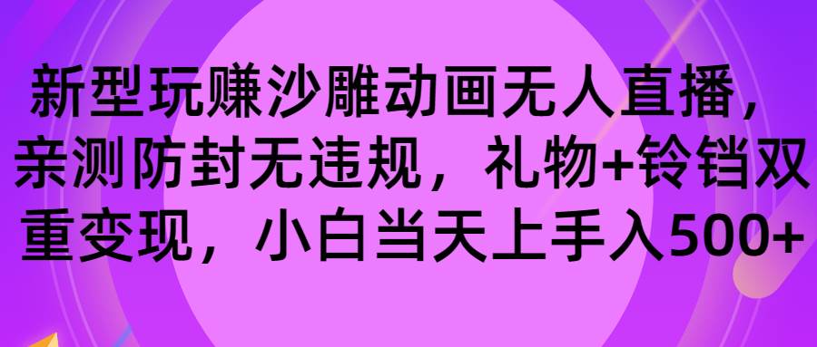 玩赚沙雕动画无人直播，防封无违规，礼物+铃铛双重变现 小白也可日入500KK创富圈-网创项目资源站-副业项目-创业项目-搞钱项目KK创富圈
